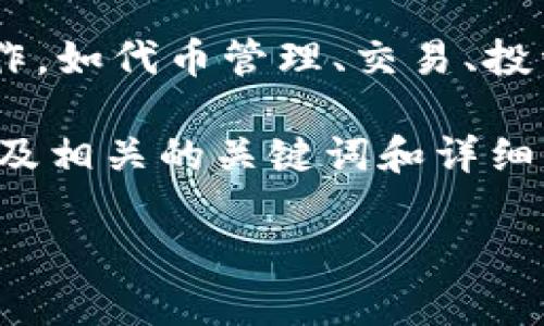 有,Tokenim 提供了网页版服务。用户可以通过浏览器访问其官网,进行多种功能的操作,如代币管理、交易、投资组合分析等。网页版通常会提供与移动应用相似的功能,方便用户在不同场景下使用。
为了帮助你更好地了解有关 Tokenim 的信息,下面是一个符合 且有价值的优秀,以及相关的关键词和详细内容。
Tokenim网页版详解:如何高效管理你的加密资产