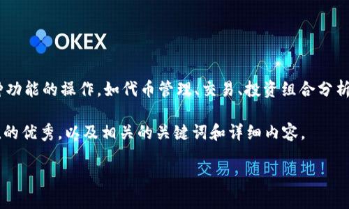 有,Tokenim 提供了网页版服务。用户可以通过浏览器访问其官网,进行多种功能的操作,如代币管理、交易、投资组合分析等。网页版通常会提供与移动应用相似的功能,方便用户在不同场景下使用。
为了帮助你更好地了解有关 Tokenim 的信息,下面是一个符合 且有价值的优秀,以及相关的关键词和详细内容。
Tokenim网页版详解:如何高效管理你的加密资产