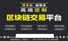 深入解析Bateman数字货币：