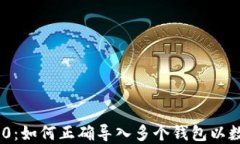 Tokenim 2.0：如何正确导入多