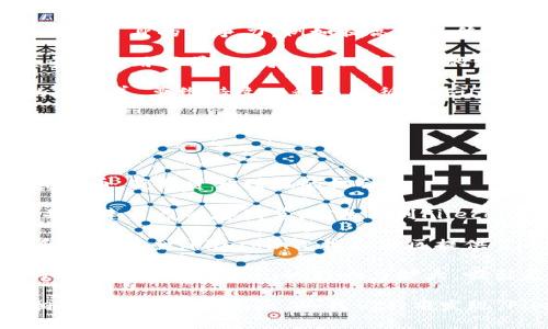 FIL币属于哪个链？揭秘Filecoin的区块链技术

FIL币, Filecoin, 区块链, 去中心化存储/guanjianci

在数字货币和区块链技术飞速发展的今天，越来越多的人开始关注各种加密货币的基本信息与其背后的技术实现。特别是对于像FIL币这样的新兴数字货币，更是吸引了大量的投资者和用户。那么，FIL币到底属于哪个链呢？本文将详细解答这个问题，并深入探讨Filecoin的相关特性和潜力。

首先，我们要了解FIL币的基本概念。FIL币是Filecoin网络的原生加密货币。Filecoin是一个去中心化的存储协议，旨在通过激励机制鼓励用户为其他用户提供存储空间。由于越来越多的数据需要存储和管理，传统的集中式存储方案面临着很多挑战，包括数据安全性、隐私问题及存储效率等，因此Filecoin的去中心化存储方案应运而生。

FIL币的区块链架构

FIL币运行在Filecoin区块链上，这是一种基于区块链技术的去中心化存储网络。Filecoin使用的是一种全新的协议，结合了经济激励机制和去中心化存储技术，使得用户能有效分享他们的存储资源并获得相应的FIL报酬。

Filecoin的区块链架构采用了多种新颖的设计，包括但不限于以下几点：

1. **证明技术**：Filecoin使用两种主要的证明机制，即“复制证明”（Proof of Replication）和“时空证明”（Proof of Spacetime）。复制证明确保存储的文件确实被成功复制并存储在网络中，而时空证明则保证存储在网络上的文件在一段时间内保持可用。

2. **激励机制**：Filecoin鼓励矿工通过提供存储能力来获得FIL币作为奖励，从而创建一个去中心化的市场。用户可以自由选择不同的存储矿工，构建一个多样化的存储环境。

3. **智能合约**：Filecoin的区块链支持智能合约，使得各种复杂的存储服务可以通过编程方式自动化执行，从而减少人为干预，提高系统的效率和安全性。

Filecoin的特点与优势

作为一个新兴的去中心化存储网络，Filecoin拥有许多独特的优势，使其在存储市场中脱颖而出：

1. **去中心化**：Filecoin不依赖集中存储服务，提高了数据的安全性和隐私性，因为数据被分散存储在全球多个节点上。

2. **高效性**：通过经济激励机制，Filecoin能够在全球范围内快速和高效地存储和访问数据，用户可以选择最适合自己需求的存储方案。

3. **灵活性**：用户可以按需购买存储空间和服务，能够根据实际需求随时调整其存储策略，从而避免了传统存储方案中的资源浪费。

4. **成本优势**：通过市场竞争机制，Filecoin的存储成本较低，使得数据存储的经济性显著提高。

可能相关的问题解答

h4问题1：Filecoin是如何保护用户数据隐私的？/h4

在数据存储日益成为一个重要问题的时代，用户对数据隐私和安全的关注日益增加。尤其是去中心化存储方案，如何确保用户的隐私安全更是重中之重。Filecoin通过多种方式保护用户的数据隐私。

首先，Filecoin采用去中心化的存储机制。用户上传的数据不会集中存储在单一服务器上，而是分散在全球无数个节点中，这样的分散存储方式能有效降低数据被攻击和泄露的风险。即使某个节点被攻破，攻击者也无法获取完整的数据，因为数据是分割存储的。

其次，Filecoin支持对数据进行加密处理。当前的市场上，许多隐私保护措施都是通过采用加密技术实现的。用户在将数据上传到Filecoin网络之前，可以对数据进行加密，只有用户本人或授权用户才能解密访问，确保数据在存储过程中的隐私性。

此外，Filecoin还提供了一种智能合约机制。用户在上传数据时，可以通过智能合约设定访问权限，控制哪些用户可以访问这些数据，从而进一步保护隐私。

当然，虽然Filecoin在数据隐私保护方面采取了多重措施，但用户仍然需要对自己的数据进行合理的管理和控制，不应过分依赖去中心化存储网络。

h4问题2：Filecoin和传统云存储服务的区别是什么？/h4

随着大数据时代的到来，越来越多的企业和个人面临数据存储的挑战。传统的云存储服务，如亚马逊云服务（AWS）和谷歌云等，已经成为许多用户的首选。然而，Filecoin作为一个去中心化存储协议与这些传统云存储服务存在许多显著的区别。

首先，Filecoin是去中心化的，而传统云存储大多采用集中化管理模式。在传统云存储中，所有的数据都存储在单一的服务器或数据中心中，用户对数据访问的控制通常由服务提供商掌握。而Filecoin通过分散存储在全球多个节点上，真正实现了去中心化，用户的数据不会被某一家服务商所垄断。

其次，在成本方面，Filecoin的存储费用是基于市场需求来确定的，用户可以通过竞争机制获得更为优质的存储服务。而在传统云存储中，用户往往是根据存储空间的大小和使用时间来支付固定费用，这可能会导致资源浪费。

另外，Filecoin利用经济激励机制来激励矿工提供更好的服务，用户经过自由选择可以获得更高的存储效率和服务质量。而传统云存储服务商提供的服务通常是一成不变的，灵活性较差。

最后，在数据安全性方面，Filecoin采用多种技术保护用户数据的完整性和安全性，而大多数传统云存储则面临着集中式管理的风险，单一故障可能导致用户数据的泄露或丢失。

h4问题3：Filecoin的未来发展前景如何？/h4

作为去中心化存储领域的新兴力量，Filecoin无疑在技术和理念上都具备了巨大的发展潜力。未来的发展前景将受到多种因素的共同影响。

首先，市场需求的持续增长将促进Filecoin的使用。随着企业和个人对存储需求的不断增加，传统集中式存储正在逐渐被新兴的去中心化方案所取代。从2020年Filecoin主网开启以来，其存储量的增长速度已证明了市场对Filecoin的需求。

其次，技术进步将进一步推动Filecoin的升级。随着区块链技术以及相关技术（如隐私计算、量子计算等）的不断发展，Filecoin有机会通过技术创新来提升自身的竞争力，例如提高数据传输效率，增强数据安全性等。

另外，Filecoin不仅要在存储领域内取得突破，还需与许多相关领域合作，比如AI、大数据、IoT等。去中心化存储与这些新兴技术的结合，有望创造出更多的应用场景，也将推动Filecoin的发展。

最后，Filecoin的社区以及开发者生态的健康发展至关重要。活跃的社区能够为Film币带来新用户、开发者和使用场景，反过来又能推动其生态系统的和完善。要维持这一积极的循环，Filecoin团队需要不断激励社区发展，吸引更多的开发者参与。

h4问题4：如何参与Filecoin的生态建设？/h4

对于想要参与Filecoin生态系统的人来说，有多种不同的方式可以选择。这里，我们将从不同的参与形式给予建议。

首先，您可以直接投资FIL币。作为Filecoin的原生加密货币，FIL币的持有可以让您参与到Filecoin的生态系统中来。用户可以通过各大交易平台购买FIL币，获取资产增值的机会。

其次，您可以选择成为Filecoin的矿工。矿工是Filecoin生态系统的核心参与者，提供存储服务并获得FIL币的奖励。矿工需购买足够的存储、带宽资源并搭建自己的存储节点，参与到Filecoin的网络中。尽管成为矿工需要一定的技术门槛，但也是参与Filecoin生态建设的直接方式。

另外，您也可以参与Filecoin的开发或贡献代码。如果你具备一定的技术能力，可以通过参与Filecoin的开发、测试、社区活动等，直接推动其技术进步和生态健全。Filecoin文档和社区提供了丰富的资料，方便开发者参与其中。

此外，积极传播Filecoin的知识与应用理念，帮助更多人了解去中心化存储的必要性及其潜力，也是一种重要的参与方式。通过教育和分享推动信息的扩散，将让Filecoin的影响力扩大，吸引更多人加入其生态。

总结而言，FIL币属于Filecoin的区块链，而Filecoin本身则是去中心化存储技术的先行者。通过深度了解Filecoin的体系结构、特点与优势，以及围绕相关问题的探讨与反思，我们不难发现，Filecoin在区块链与数据存储领域的应用空间将是相当广阔的。参与这个生态，无论是投资、参与开发，还是科普推广，都是推动未来发展的重要步骤。