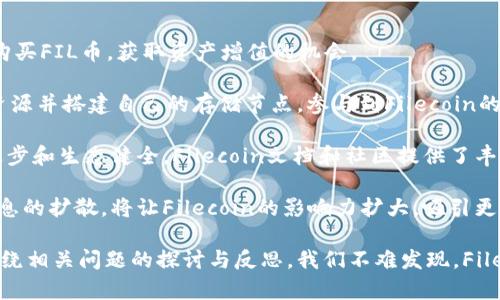 FIL币属于哪个链？揭秘Filecoin的区块链技术

FIL币, Filecoin, 区块链, 去中心化存储/guanjianci

在数字货币和区块链技术飞速发展的今天，越来越多的人开始关注各种加密货币的基本信息与其背后的技术实现。特别是对于像FIL币这样的新兴数字货币，更是吸引了大量的投资者和用户。那么，FIL币到底属于哪个链呢？本文将详细解答这个问题，并深入探讨Filecoin的相关特性和潜力。

首先，我们要了解FIL币的基本概念。FIL币是Filecoin网络的原生加密货币。Filecoin是一个去中心化的存储协议，旨在通过激励机制鼓励用户为其他用户提供存储空间。由于越来越多的数据需要存储和管理，传统的集中式存储方案面临着很多挑战，包括数据安全性、隐私问题及存储效率等，因此Filecoin的去中心化存储方案应运而生。

FIL币的区块链架构

FIL币运行在Filecoin区块链上，这是一种基于区块链技术的去中心化存储网络。Filecoin使用的是一种全新的协议，结合了经济激励机制和去中心化存储技术，使得用户能有效分享他们的存储资源并获得相应的FIL报酬。

Filecoin的区块链架构采用了多种新颖的设计，包括但不限于以下几点：

1. **证明技术**：Filecoin使用两种主要的证明机制，即“复制证明”（Proof of Replication）和“时空证明”（Proof of Spacetime）。复制证明确保存储的文件确实被成功复制并存储在网络中，而时空证明则保证存储在网络上的文件在一段时间内保持可用。

2. **激励机制**：Filecoin鼓励矿工通过提供存储能力来获得FIL币作为奖励，从而创建一个去中心化的市场。用户可以自由选择不同的存储矿工，构建一个多样化的存储环境。

3. **智能合约**：Filecoin的区块链支持智能合约，使得各种复杂的存储服务可以通过编程方式自动化执行，从而减少人为干预，提高系统的效率和安全性。

Filecoin的特点与优势

作为一个新兴的去中心化存储网络，Filecoin拥有许多独特的优势，使其在存储市场中脱颖而出：

1. **去中心化**：Filecoin不依赖集中存储服务，提高了数据的安全性和隐私性，因为数据被分散存储在全球多个节点上。

2. **高效性**：通过经济激励机制，Filecoin能够在全球范围内快速和高效地存储和访问数据，用户可以选择最适合自己需求的存储方案。

3. **灵活性**：用户可以按需购买存储空间和服务，能够根据实际需求随时调整其存储策略，从而避免了传统存储方案中的资源浪费。

4. **成本优势**：通过市场竞争机制，Filecoin的存储成本较低，使得数据存储的经济性显著提高。

可能相关的问题解答

h4问题1：Filecoin是如何保护用户数据隐私的？/h4

在数据存储日益成为一个重要问题的时代，用户对数据隐私和安全的关注日益增加。尤其是去中心化存储方案，如何确保用户的隐私安全更是重中之重。Filecoin通过多种方式保护用户的数据隐私。

首先，Filecoin采用去中心化的存储机制。用户上传的数据不会集中存储在单一服务器上，而是分散在全球无数个节点中，这样的分散存储方式能有效降低数据被攻击和泄露的风险。即使某个节点被攻破，攻击者也无法获取完整的数据，因为数据是分割存储的。

其次，Filecoin支持对数据进行加密处理。当前的市场上，许多隐私保护措施都是通过采用加密技术实现的。用户在将数据上传到Filecoin网络之前，可以对数据进行加密，只有用户本人或授权用户才能解密访问，确保数据在存储过程中的隐私性。

此外，Filecoin还提供了一种智能合约机制。用户在上传数据时，可以通过智能合约设定访问权限，控制哪些用户可以访问这些数据，从而进一步保护隐私。

当然，虽然Filecoin在数据隐私保护方面采取了多重措施，但用户仍然需要对自己的数据进行合理的管理和控制，不应过分依赖去中心化存储网络。

h4问题2：Filecoin和传统云存储服务的区别是什么？/h4

随着大数据时代的到来，越来越多的企业和个人面临数据存储的挑战。传统的云存储服务，如亚马逊云服务（AWS）和谷歌云等，已经成为许多用户的首选。然而，Filecoin作为一个去中心化存储协议与这些传统云存储服务存在许多显著的区别。

首先，Filecoin是去中心化的，而传统云存储大多采用集中化管理模式。在传统云存储中，所有的数据都存储在单一的服务器或数据中心中，用户对数据访问的控制通常由服务提供商掌握。而Filecoin通过分散存储在全球多个节点上，真正实现了去中心化，用户的数据不会被某一家服务商所垄断。

其次，在成本方面，Filecoin的存储费用是基于市场需求来确定的，用户可以通过竞争机制获得更为优质的存储服务。而在传统云存储中，用户往往是根据存储空间的大小和使用时间来支付固定费用，这可能会导致资源浪费。

另外，Filecoin利用经济激励机制来激励矿工提供更好的服务，用户经过自由选择可以获得更高的存储效率和服务质量。而传统云存储服务商提供的服务通常是一成不变的，灵活性较差。

最后，在数据安全性方面，Filecoin采用多种技术保护用户数据的完整性和安全性，而大多数传统云存储则面临着集中式管理的风险，单一故障可能导致用户数据的泄露或丢失。

h4问题3：Filecoin的未来发展前景如何？/h4

作为去中心化存储领域的新兴力量，Filecoin无疑在技术和理念上都具备了巨大的发展潜力。未来的发展前景将受到多种因素的共同影响。

首先，市场需求的持续增长将促进Filecoin的使用。随着企业和个人对存储需求的不断增加，传统集中式存储正在逐渐被新兴的去中心化方案所取代。从2020年Filecoin主网开启以来，其存储量的增长速度已证明了市场对Filecoin的需求。

其次，技术进步将进一步推动Filecoin的升级。随着区块链技术以及相关技术（如隐私计算、量子计算等）的不断发展，Filecoin有机会通过技术创新来提升自身的竞争力，例如提高数据传输效率，增强数据安全性等。

另外，Filecoin不仅要在存储领域内取得突破，还需与许多相关领域合作，比如AI、大数据、IoT等。去中心化存储与这些新兴技术的结合，有望创造出更多的应用场景，也将推动Filecoin的发展。

最后，Filecoin的社区以及开发者生态的健康发展至关重要。活跃的社区能够为Film币带来新用户、开发者和使用场景，反过来又能推动其生态系统的和完善。要维持这一积极的循环，Filecoin团队需要不断激励社区发展，吸引更多的开发者参与。

h4问题4：如何参与Filecoin的生态建设？/h4

对于想要参与Filecoin生态系统的人来说，有多种不同的方式可以选择。这里，我们将从不同的参与形式给予建议。

首先，您可以直接投资FIL币。作为Filecoin的原生加密货币，FIL币的持有可以让您参与到Filecoin的生态系统中来。用户可以通过各大交易平台购买FIL币，获取资产增值的机会。

其次，您可以选择成为Filecoin的矿工。矿工是Filecoin生态系统的核心参与者，提供存储服务并获得FIL币的奖励。矿工需购买足够的存储、带宽资源并搭建自己的存储节点，参与到Filecoin的网络中。尽管成为矿工需要一定的技术门槛，但也是参与Filecoin生态建设的直接方式。

另外，您也可以参与Filecoin的开发或贡献代码。如果你具备一定的技术能力，可以通过参与Filecoin的开发、测试、社区活动等，直接推动其技术进步和生态健全。Filecoin文档和社区提供了丰富的资料，方便开发者参与其中。

此外，积极传播Filecoin的知识与应用理念，帮助更多人了解去中心化存储的必要性及其潜力，也是一种重要的参与方式。通过教育和分享推动信息的扩散，将让Filecoin的影响力扩大，吸引更多人加入其生态。

总结而言，FIL币属于Filecoin的区块链，而Filecoin本身则是去中心化存储技术的先行者。通过深度了解Filecoin的体系结构、特点与优势，以及围绕相关问题的探讨与反思，我们不难发现，Filecoin在区块链与数据存储领域的应用空间将是相当广阔的。参与这个生态，无论是投资、参与开发，还是科普推广，都是推动未来发展的重要步骤。