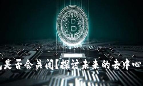 以太坊钱包是否会关闭?探讨未来的去中心化金融前景