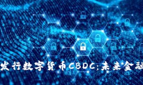 央行即将发行数字货币CBDC:未来金融的新篇章