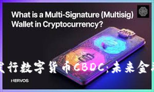 央行即将发行数字货币CBDC:未来金融的新篇章