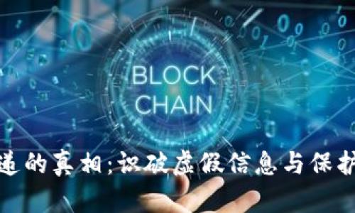 数字货币快递的真相:识破虚假信息与保护投资者权益