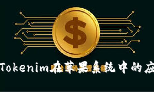 全面解析Tokenim在苹果系统中的应用与优势