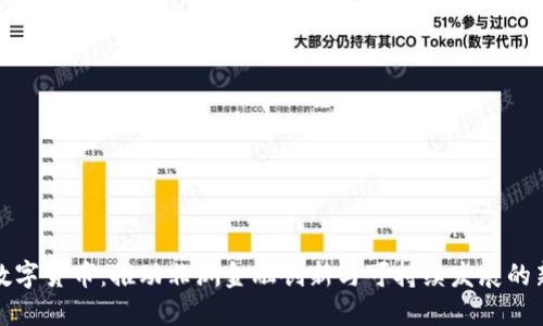 刚果数字货币:推动非洲金融创新与可持续发展的新机遇