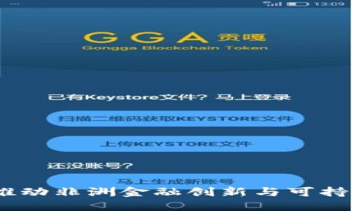 刚果数字货币:推动非洲金融创新与可持续发展的新机遇