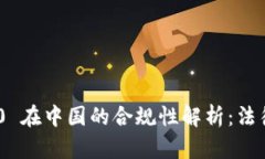 Tokenim 2.0 在中国的合规性