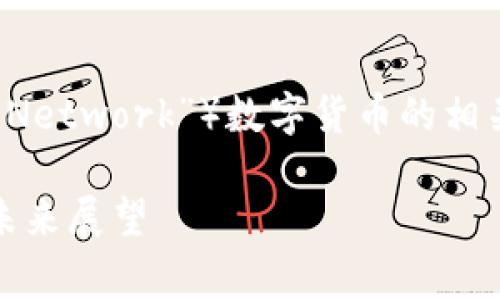 关于RPN(通常指的是“Rpay Network”)数字货币的相关信息,下面以示例形式给出。
RPN数字货币的全面解析与未来展望