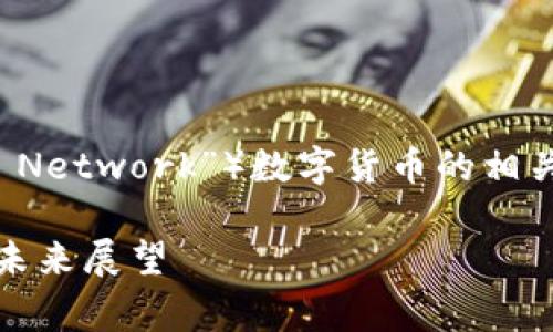 关于RPN(通常指的是“Rpay Network”)数字货币的相关信息,下面以示例形式给出。
RPN数字货币的全面解析与未来展望