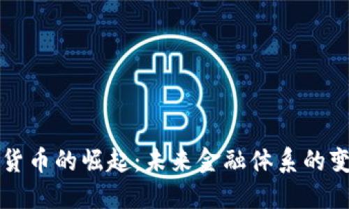 中央数字货币的崛起:未来金融体系的变革与挑战