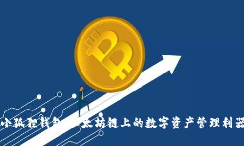 小狐狸钱包:以太坊链上的数字资产管理利器