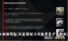 小狐狸钱包：以太坊链上