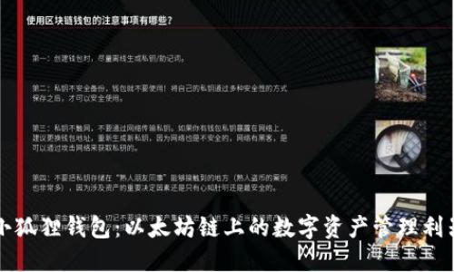 小狐狸钱包:以太坊链上的数字资产管理利器