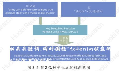 在这里,我将为您提供一个符合的和相关关键词,同时围绕“tokenim被盗的原因”展开详细介绍,分析相关问题。
TokenIM被盗原因解析:数字资产安全的深层次剖析