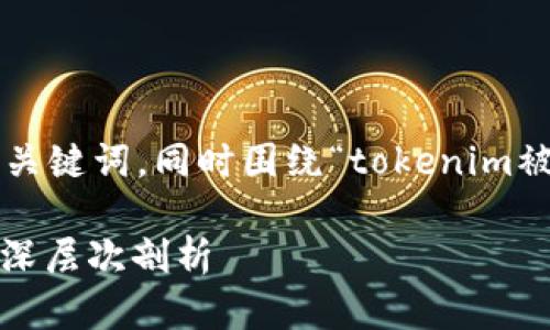 在这里,我将为您提供一个符合的和相关关键词,同时围绕“tokenim被盗的原因”展开详细介绍,分析相关问题。
TokenIM被盗原因解析:数字资产安全的深层次剖析