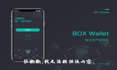 很抱歉，我无法提供该内