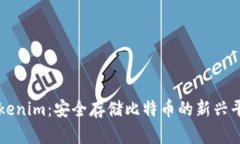 tokenim：安全存储比特币的