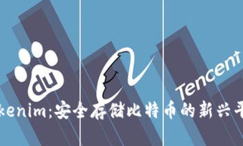tokenim:安全存储比特币的新兴平台