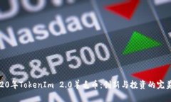 : 2020年TokenIm 2.0羊毛币：创