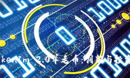 : 2020年TokenIm 2.0羊毛币:创新与投资的完美结合