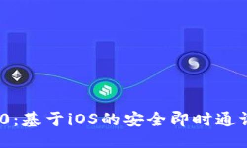 TokenIM 2.0:基于iOS的安全即时通讯新版本解析