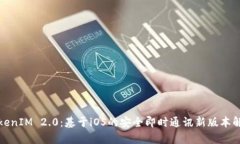 TokenIM 2.0：基于iOS的安全即