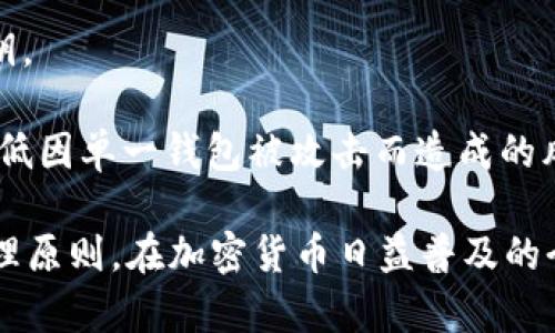 在讨论“tokenim 2.0导出私钥”之前，我们需要明确私钥和加密货币发展的一些基本概念。

### 私钥的意义

私钥是加密货币钱包中一个非常重要的组成部分。它是一串用于加密和解密的数字，拥有它的人可以进行加密货币的转账和资产管理。可以说，私钥类似于传统银行账户的密码，拥有了私钥，就意味着可以完全控制与该私钥关联的加密资产。

### Tokenim 2.0

Tokenim是一个多功能的数字资产管理工具，通常用于加密货币的存储、管理和交易。最新版本的Tokenim 2.0可能引入了新的功能和改进，提供用户更好的体验。在这个版本中，导出私钥的功能可能是为了帮助用户更好地管理自己的数字资产。

### 导出私钥的意义

导出私钥的功能允许用户将私钥从Tokenim 2.0钱包导出到其他地方，比如加密硬件钱包，纸钱包，或其他类型的钱包。这样一来，用户就能对资产有更好的控制权和灵活性。诸如数据丢失、账户遭盗等风险也会降低，因为用户可以在多个地方备份他们的私钥。

### 导出私钥的过程

在 Tokenim 2.0 中导出私钥过程通常包括以下几个步骤。但请注意，具体步骤可能会因软件的不同版本而有所变化。

1. **登录你的Tokenim账户**: 打开Tokenim 2.0应用程序并使用你的账户信息登录。
2. **Navigate to Wallet Options**: 在界面中找到“钱包”或者“账户设置”选项。
3. **选择导出私钥**: 在账户设置或钱包选项中找到“导出私钥”或类似选项。
4. **安全验证**: 有些钱包可能要求用户输入密码或者进行双重身份验证，以确保安全。
5. **获取私钥**: 一旦经过安全验证，系统将显示你的私钥，用户可以选择复制或保存到文件中。
6. **妥善保管**: 导出后，请务必将私钥妥善保管，避免泄露给他人。

### 注意事项

1. **安全性**: 使用私钥时务必要小心，因为如果他人获得了你的私钥，他们就能完全控制你的资产。
2. **备份**: 及时备份私钥，并存放在安全的地方，比如冷钱包、加密USB或纸张上。
3. **仅在必要时导出**: 不必要时最好不要导出私钥，以免潜在的安全风险。

### 可能相关的问题

#### 1. 私钥与公钥的区别是什么？

##### 私钥与公钥的区别是什么？

在加密货币的世界里，公钥和私钥是密切相关但功能完全不同的两个概念。公钥是通过私钥生成的一种加密数据，可以与他人分享，而私钥则是保密的，只有钱包拥有者自己知道。

公钥相当于你的银行账户号码，任何人可以用它发送资金给你，而私钥则像是取款密码，只有你可以使用它来管理和转移账户内的资产。公钥可以被公开分享，而私钥必须被绝对保密，失去私钥就意味着失去对资产的控制。

在交易过程中，公钥会用于验证你发送的交易是否是由拥有相应私钥的地址发出的，确保安全性和防篡改性。此外，由于公钥可以从私钥推导出，私钥安全性至关重要，任何人如果获取到你的私钥，就可以随意支配你的资产，因此保护私钥是非常重要的一件事。

#### 2. 导出私钥的风险有哪些？

##### 导出私钥的风险有哪些？

虽然导出私钥能带来某种程度的便捷，但其背后潜藏着诸多风险。首先，私钥一旦被导出，就有可能面临被恶意软件或木马程序窃取的风险。若电脑感染病毒，黑客可能会轻易获取你的私钥并盗走你的资产。

其次，物理安全也是不可忽视的风险。如果将私钥保存在可接触到的地方，如记事本或不加密的文件，可能会被他人发现。此外，手机丢失或被盗也会导致私钥被泄露，因此对于导出后的私钥，不仅要数字化备份，还要确保存储环境的安全。

最后，还是要强调，导出私钥的操作最好限于有经验的用户。对于新手用户来说，在理解全部的安全风险前不应该轻易进行私钥的导出，避免因操作不当导致资产的丢失。

#### 3. 如果丢失了私钥该怎么办？

##### 如果丢失了私钥该怎么办？

遗失私钥对加密资产持有者来说将是一个极大的损失。如果私钥丢失且没有备份，则意味着你无法再访问与之关联的任何加密货币资产。首先，用户应当确认是否有隐秘的备份文件，有些用户可能会习惯性地将私钥保存在几个不同的地方，比如多个设备或纸质备份。

当你丢失私钥，第一步就是不要惊慌，尝试回想和查找私钥可能存放的位置。如果你在过去曾使用过哪款软件或硬件钱包，它们的备份功能可能会帮你找回丢失的密钥。

如果确实没法找回，形成长远的对策变得非常重要。首先，用户可以考虑从此转向中心化交易平台进行存储。虽然这相对会失去一部分私人自由，但至少可以避免失去资产风险。

最后，必须强调，安全的私钥管理策略是防止丢失的最好方法，正如我们常说的“不要把所有鸡蛋放在一个篮子里”。

#### 4. 如何选择安全的钱包进行私钥管理？

##### 如何选择安全的钱包进行私钥管理？

选择一个安全的钱包是保护自己的数字资产和私钥的基础。首先，用户应选择拥有良好声誉和社区认可的钱包。可以查阅一些论坛、社交媒体，以及用户反馈，了解哪些钱包相对安全。

其次，用户应考虑钱包的类型。例如，硬件钱包通常被认为是最安全的选择，它们将私钥存储在离线硬件设备中，攻击者只能在设备上进行操作，而不能通过互联网接触到私钥。

软件钱包则有多种形式，包括桌面钱包和手机钱包，但要注意选择可信赖的品牌，确保其有过硬的安全措施，如双重身份认证、加密、备份、恢复功能等。

在选择钱包时，务必仔细阅读软件的权限要求，一些恶意应用可能会声称自己是加密钱包，但实际上会窃取用户的私钥。

最后，理想情况下，最安全的方法是将资产分散到多个钱包中，不同的钱包可能有不同的安全机制，这样就能有效地降低因单一钱包被攻击而造成的风险。

通过以上对Tokenim 2.0导出私钥的讨论以及相关问题的解析，我们可以更加深入地理解私钥的重要性以及安全管理原则。在加密货币日益普及的今天，做好私钥管理显得尤为重要。希望本文对你在加密资产管理中的挑战有所帮助。