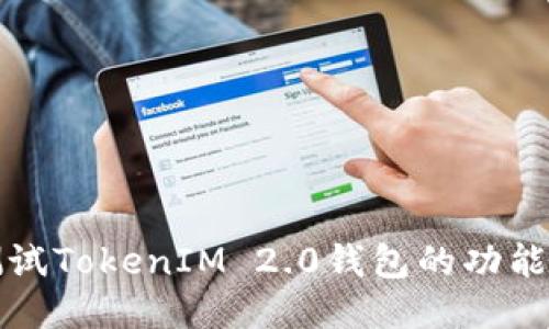如何测试TokenIM 2.0钱包的功能与性能