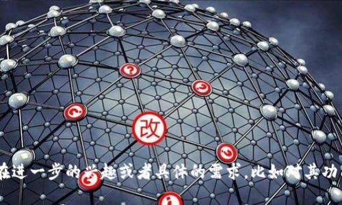 对于“tokenim 2.0”这款产品，目前市面上并没有正式发布的中文版。如果您对“tokenim 2.0”存在进一步的兴趣或者具体的需求，比如对其功能、特点、使用方法等有疑问，我很乐意为您提供更详细的信息。请问有哪些具体方面您想了解的呢？