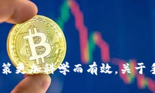   Tokenim 2.0中的加密货币未来涨跌分析与投资策略 / 
 guanjianci Tokenim 2.0, 加密货币, 投资策略, 涨跌分析 /guanjianci 

引言
在近年来，加密货币市场的波动性吸引了全球投资者的关注。尤其是Tokenim 2.0这样的新兴平台，其所承载的币种更是让众多投资者摩拳擦掌，渴望在其中找到盈利的机会。但是，Tokenim 2.0里的币会涨跌吗？这是一个复杂而多维的问题，涉及市场动态、技术分析、投资者情绪等多个方面。本文将就此问题进行深度探讨，并为投资者提供一些实用的投资策略。

Tokenim 2.0的基础知识
首先，了解Tokenim 2.0是至关重要的。Tokenim 2.0是一个基于区块链技术的加密货币交易平台，旨在为用户提供一个安全、便捷的数字资产交易环境。与传统交易所不同，Tokenim 2.0结合了去中心化金融（DeFi）的概念，允许用户在没有中介的情况下进行交易。这种去中心化的特性不仅增加了安全性，而且提升了交易的透明度。

Tokenim 2.0中的币种表现
Tokenim 2.0平台上的币种众多，不同币种的市场表现各不相同。影响币种涨跌的因素包括但不限于市场供需关系、技术发展、行业趋势及市场情绪等，对投资者做出有效预测至关重要。币种的价格通常受以下几方面的影响：
ul
    listrong市场供需：/strong一个币种的价格通常会受到买卖双方的力量影响。如果购买需求超过售出量，价格则可能上涨；反之，则可能下跌。/li
    listrong投资者情绪：/strong市场上投资者的情绪也是极其重要的。例如，当公众对某个币种的未来发展持乐观态度时，涨价的可能性就更大。/li
    listrong技术进步：/strong币种所在的区块链或技术平台的技术更新与进步同样会影响其价格。如果Tokenim 2.0不断推出新功能或服务，提升用户体验，将吸引更多投资者，从而推动币价上涨。/li
    listrong宏观经济因素：/strong全球经济走势、政策法规等外部因素也往往会影响加密货币市场。例如，当国家出台有利于加密货币的政策时，可能会引导币价上升。/li
/ul

可能的问题讨论

1. Tokenim 2.0具体有哪些加密货币？它们的特点是什么？
Tokenim 2.0平台上有多个加密货币，主要包括一些知名的虚拟货币，如比特币（BTC）、以太坊（ETH）、以及一些较新的项目币如Tokenim的自有代币等。这些币种各有特点：
ul
    listrong比特币（BTC）：/strong作为第一个加密货币，比特币有着强大的市场号召力，其价格极为波动，适合高风险投资者。/li
    listrong以太坊（ETH）：/strong以太坊作为一个智能合约平台，为众多去中心化应用（dApps）提供支持，其生态系统的发展潜力吸引了大量投资者。/li
    listrongTokenim代币： /strongTokenim自有代币通常用于平台内的各种交易与操作，随着用户基数的增加，其价值潜力较大。/li
/ul
总体来看，选择合适的投资对象是做好投资的重要一步。投资者需根据以上不同项目的特点，结合自身风险承受能力来进行决策。了解每种币的实际应用场景及发展前景，将有助于形成相对全面的投资策略。

2. 如何在Tokenim 2.0上有效进行投资？
要在Tokenim 2.0上进行有效投资，投资者需综合考虑平台提供的多种工具和资源。以下是一些投资建议：
ul
    listrong进行充分研究：/strong在决定投资任何币种之前，务必进行充分的市场研究。了解相关信息如市场走势、技术分析及行业新闻，将使决策更加明智。/li
    listrong利用技术分析：/strong学习如何使用技术分析工具，例如K线图、RSI指标、MACD等，帮助你判断买入时机与卖出时机。/li
    listrong分散投资：/strong为了减少单一币种涨跌带来的风险，可以考虑在多个币种上进行投资。通过分散投资策略，可以有效控制风险。/li
    listrong设定止损和止盈点：/strong在交易前设定合理的止损和止盈点可以有效保护投资，避免市场剧烈震动带来的损失。/li
/ul
最后，保持对市场动态的敏感也是成功投资的关键。定期检查市场走势以及相关消息，将使投资者随时为市场变化做好准备。

3. Tokenim 2.0的交易手续费如何？是否影响投资收益？
交易手续费是投资过程中不可忽视的一部分。Tokenim 2.0的手续费结构与其他交易平台类似，通常包括交易费、提现费等。在进行频繁的交易时，这些手续费可能大大削减投资收益。
ul
    listrong交易费：/strongTokenim 2.0平台上，每次交易可能会收取一定比例的费用。这笔费用是平台运营的主要收入来源，投资者在选择交易时需留意这些费用，以便更好地计算自身盈利。/li
    listrong提现费：/strong当投资者将资金转出平台时，通常会产生提现费用。不同币种的提现费用不同，尤其对较小金额的提现时，费率可能显得尤为高昂。/li
/ul
为了提升投资收益，投资者应当交易策略，尽量选择合适的时机进行大额交易，降低交易频率。同时，分析自己所持有的币种波动性，可以合理规划投资时机，减少手续费对收益的负面影响。

4. Tokenim 2.0的安全性和风险防范措施有哪些？
安全性是投资者在选择任何交易平台时的主要考虑因素之一。Tokenim 2.0通过多种方式确保用户资金的安全：
ul
    listrong冷钱包存储：/strongTokenim 2.0把绝大部分用户的资金存储在冷钱包中，这样不仅提高了安全性，还有效防止因黑客攻击导致的资金损失。/li
    listrong双重身份验证：/strong为了保护用户账户，Tokenim 2.0引入了双重身份验证机制，只有经过额外检查的用户才能进行交易，这在一定程度上提升了账户的安全性。/li
    listrong定期安全审计：/strongTokenim 2.0定期进行安全审计，及时发现和修复潜在的安全漏洞，确保平台的健康运营。/li
/ul
然而，尽管平台采取了诸多安全措施，投资者仍需保持警觉，谨慎对待个人信息与资产安全。使用强密码，同时避免在公共网络中进行交易，都是良好的风险防范策略。

总结
对于投资者而言，了解Tokenim 2.0中的币种涨跌原因，以及如何合理进行投资十分重要。在选择投资策略时，将市场供需、技术分析、投资者情绪等因素纳入考虑，能使投资决策更加科学而有效。关于手续费的计算、风险防范及平台安全性同样是值得深入研究的内容。最后，结合这些分析与建议，投资者可以在Tokenim 2.0中更为自信地进行投资，抓住加密货币市场的机会。