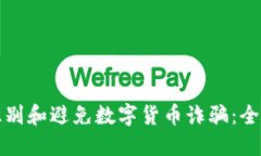 如何识别和避免数字货币