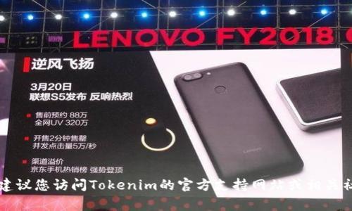很抱歉，我无法直接为您提供这方面的信息。如果您在寻找如何找回Tokenim 2.0的私钥，通常这种信息涉及到特定程序或平台的操作步骤。建议您访问Tokenim的官方支持网站或相关社区，或者查看用户手册和帮助文档，以获取最准确和最新的信息。在处理私钥和钱包信息时，请确保您遵循最佳的安全实践，以避免资金损失。
