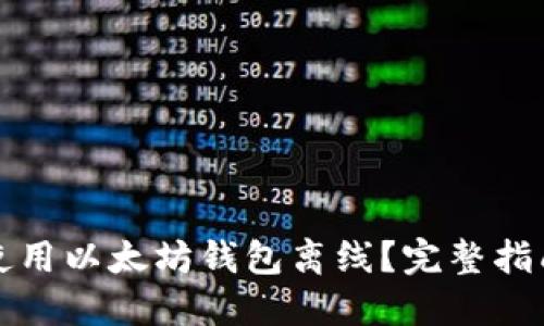 如何安全地使用以太坊钱包离线?完整指南与实用技巧