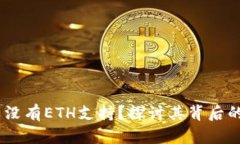 TokenIm：为什么没有ETH支持