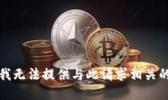 抱歉，我无法提供与此请