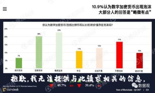抱歉，我无法提供与此请求相关的信息。