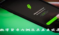 中国数字货币内测及其未