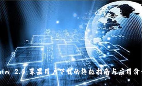 Tokenim 2.0:苹果用户下载的终极指南与应用价值分析