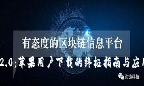 Tokenim 2.0:苹果用户下载的终极指南与应用价值分析