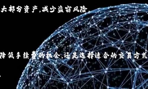 如何在Tokenim交易平台上交易而无需ETH矿工费的解决方案
Tokenim, ETH, 矿工费, 数字货币交易/guanjianci

在当今数字货币交易市场中，交易费用问题一直是用户面临的一大难题。尤其是以太坊（ETH）网络上的矿工费，因其高波动性，使很多用户在交易时感到不安。而在Tokenim这样的交易平台上进行数字货币交易时，用户可能会遇到没有足够ETH矿工费的情况。那么，如何在这种情况下顺利进行交易呢？以下将为你详细介绍如何在Tokenim上交易而不必为ETH矿工费而烦恼。

1. Tokenim交易平台概述
Tokenim是一家相对新兴的数字货币交易平台，其旨在为用户提供便捷、安全和高效的交易体验。在这里，用户可以方便地买卖多种类型的加密货币，支持多种交易对。Tokenim 的界面友好，适合新手用户，也具备一些高级功能以满足更为资深的交易者的需求。

然而，在以太坊网络上，矿工费问题让许多用户在转账和交易时感到困扰。矿工费会随着网络使用情况的变化而变动，有时高达数十美元，特别是在网络拥堵时，导致用户在交易时需要大量ETH来支付这些费用。

2. 无需ETH矿工费的交易方式
如果你在Tokenim上没有足够的ETH来支付矿工费，不要担心，以下是几种解决方案，可以帮助你完成交易而无需直接支付ETH矿工费。

h42.1 使用交易平台提供的手续费减免/h4
很多交易平台提供手续费减免的优惠措施，Tokenim可能也不例外。你可以查看Tokenim的最新活动，看看是否有关于降低交易手续费或免除部分矿工费的促销活动。

h42.2 选择使用稳定币/h4
Tokenim支持多种类型的交易对，许多用户选择用稳定币（如USDT、USDC等）进行交易。在这种情况下，交易本身并不需要ETH作为手续费，而是用稳定币在平台上直接完成对交易对的交换。

h42.3 其他数字货币支付矿工费/h4
部分交易平台允许用户用其他数字货币支付矿工费。然而这一选项并不普遍，你需要确认Tokenim是否支持用其他种类的数字货币进行矿工费的支付。

h42.4 社区支持与成本分担/h4
加入Tokenim的相关社区（如Telegram群组或Discord服务器），向其他用户寻求帮助，有时社区成员会愿意共享少量的ETH来帮助你完成交易。在这种情况下，尽量提供出个人的价值，例如参与社区讨论等，以换取他人的支持。

3. 相关问题解析

h43.1 什么是ETH矿工费？/h4
ETH矿工费是指在以太坊网络中，为了完成交易或者智能合约的执行，用户需要支付给矿工的费用。这些费用是根据网络的拥堵程度动态变化的，当网络使用量高时，矿工会优先处理出价更高的交易，因此用户需要在交易时支付较高的矿工费用来加速其交易的确认时间。

矿工费用通常由两个部分构成：Gas Price（每个Gas的价格）和Gas Limit（交易所需的Gas总量）。用户可以在提交交易前自行设定这两个参数。在网络拥堵时，提高Gas Price能够加快交易确认，但这也意味着用户需要支付更多的矿工费用。

h43.2 为什么我的Tokenim账户没有ETH？/h4
如果你在Tokenim上没有足够的ETH，可能有几个原因。首先，你可能是在使用其他交易对，未曾持有ETH。其次，你的账户可能存放着其他种类的数字货币，但这些资产无法用于支付ETH矿工费。此外，市场波动使得你的ETH资产可能已经贬值，你未能及时转移或售出。

当然，Tokenim也可能会不定期地进行一些活动，比如推广活动，给予用户ETH的奖励，以吸引新用户或增加用户的活跃度。如果你认为这些情况适用，确保关注Tokenim的新闻和更新，及时参与活动以获取ETH奖励。

h43.3 如何减少ETH矿工费？/h4
减少ETH矿工费的有效方法有很多，以下是几种常用策略：

ul
li选择合适的交易时间：在网络较为空闲的时段进行交易，例如周末或者夜间，通常会有较低的矿工费用。/li
li使用ETH2.0提升性能：ETH2.0即将实现分片以及转向权益证明，这将使得以太坊网络变得更加高效，矿工费也有望降低。/li
li使用Layer 2解决方案：一些Layer 2协议如Polygon、Optimistic Rollup等可以帮助用户在交易时大幅减少矿工费用，而不影响交易的安全性。/li
liGas设置：设置合理的Gas Price和Gas Limit，可以有效控制矿工费用，尽量不使用高Gas Price提交不必要的交易。/li
/ul

h43.4 Tokenim的安全性如何？/h4
Tokenim提供高水平的安全措施来保护用户的资产和交易安全。其采用多层加密技术，确保用户在交易过程中的数据安全。此外，Tokenim通常会利用冷钱包来存储大部分资产，减少盗窃风险。

为了进一步确保用户账户安全，Tokenim也建议用户启用两步验证和定期更改密码。同时，提醒用户注意识别各种类型的钓鱼攻击，确保自己不受不法分子的侵害。

结论
总之，在Tokenim交易时遇到ETH矿工费不足的问题并不是绝对的障碍。用户可以通过多种途径和选择来继续他们的交易活动，而不被矿工费用所困扰。无论是利用降低手续费的机会，还是选择适合的交易方式，都会给用户带来更好的交易体验。

随着数字货币市场的不断发展，理解和应对矿工费的变化将是每个交易者的必修课。希望以上内容能帮助你在Tokenim上顺利完成交易，享受数字货币交易的乐趣。