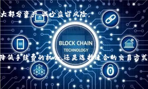 如何在Tokenim交易平台上交易而无需ETH矿工费的解决方案
Tokenim, ETH, 矿工费, 数字货币交易/guanjianci

在当今数字货币交易市场中，交易费用问题一直是用户面临的一大难题。尤其是以太坊（ETH）网络上的矿工费，因其高波动性，使很多用户在交易时感到不安。而在Tokenim这样的交易平台上进行数字货币交易时，用户可能会遇到没有足够ETH矿工费的情况。那么，如何在这种情况下顺利进行交易呢？以下将为你详细介绍如何在Tokenim上交易而不必为ETH矿工费而烦恼。

1. Tokenim交易平台概述
Tokenim是一家相对新兴的数字货币交易平台，其旨在为用户提供便捷、安全和高效的交易体验。在这里，用户可以方便地买卖多种类型的加密货币，支持多种交易对。Tokenim 的界面友好，适合新手用户，也具备一些高级功能以满足更为资深的交易者的需求。

然而，在以太坊网络上，矿工费问题让许多用户在转账和交易时感到困扰。矿工费会随着网络使用情况的变化而变动，有时高达数十美元，特别是在网络拥堵时，导致用户在交易时需要大量ETH来支付这些费用。

2. 无需ETH矿工费的交易方式
如果你在Tokenim上没有足够的ETH来支付矿工费，不要担心，以下是几种解决方案，可以帮助你完成交易而无需直接支付ETH矿工费。

h42.1 使用交易平台提供的手续费减免/h4
很多交易平台提供手续费减免的优惠措施，Tokenim可能也不例外。你可以查看Tokenim的最新活动，看看是否有关于降低交易手续费或免除部分矿工费的促销活动。

h42.2 选择使用稳定币/h4
Tokenim支持多种类型的交易对，许多用户选择用稳定币（如USDT、USDC等）进行交易。在这种情况下，交易本身并不需要ETH作为手续费，而是用稳定币在平台上直接完成对交易对的交换。

h42.3 其他数字货币支付矿工费/h4
部分交易平台允许用户用其他数字货币支付矿工费。然而这一选项并不普遍，你需要确认Tokenim是否支持用其他种类的数字货币进行矿工费的支付。

h42.4 社区支持与成本分担/h4
加入Tokenim的相关社区（如Telegram群组或Discord服务器），向其他用户寻求帮助，有时社区成员会愿意共享少量的ETH来帮助你完成交易。在这种情况下，尽量提供出个人的价值，例如参与社区讨论等，以换取他人的支持。

3. 相关问题解析

h43.1 什么是ETH矿工费？/h4
ETH矿工费是指在以太坊网络中，为了完成交易或者智能合约的执行，用户需要支付给矿工的费用。这些费用是根据网络的拥堵程度动态变化的，当网络使用量高时，矿工会优先处理出价更高的交易，因此用户需要在交易时支付较高的矿工费用来加速其交易的确认时间。

矿工费用通常由两个部分构成：Gas Price（每个Gas的价格）和Gas Limit（交易所需的Gas总量）。用户可以在提交交易前自行设定这两个参数。在网络拥堵时，提高Gas Price能够加快交易确认，但这也意味着用户需要支付更多的矿工费用。

h43.2 为什么我的Tokenim账户没有ETH？/h4
如果你在Tokenim上没有足够的ETH，可能有几个原因。首先，你可能是在使用其他交易对，未曾持有ETH。其次，你的账户可能存放着其他种类的数字货币，但这些资产无法用于支付ETH矿工费。此外，市场波动使得你的ETH资产可能已经贬值，你未能及时转移或售出。

当然，Tokenim也可能会不定期地进行一些活动，比如推广活动，给予用户ETH的奖励，以吸引新用户或增加用户的活跃度。如果你认为这些情况适用，确保关注Tokenim的新闻和更新，及时参与活动以获取ETH奖励。

h43.3 如何减少ETH矿工费？/h4
减少ETH矿工费的有效方法有很多，以下是几种常用策略：

ul
li选择合适的交易时间：在网络较为空闲的时段进行交易，例如周末或者夜间，通常会有较低的矿工费用。/li
li使用ETH2.0提升性能：ETH2.0即将实现分片以及转向权益证明，这将使得以太坊网络变得更加高效，矿工费也有望降低。/li
li使用Layer 2解决方案：一些Layer 2协议如Polygon、Optimistic Rollup等可以帮助用户在交易时大幅减少矿工费用，而不影响交易的安全性。/li
liGas设置：设置合理的Gas Price和Gas Limit，可以有效控制矿工费用，尽量不使用高Gas Price提交不必要的交易。/li
/ul

h43.4 Tokenim的安全性如何？/h4
Tokenim提供高水平的安全措施来保护用户的资产和交易安全。其采用多层加密技术，确保用户在交易过程中的数据安全。此外，Tokenim通常会利用冷钱包来存储大部分资产，减少盗窃风险。

为了进一步确保用户账户安全，Tokenim也建议用户启用两步验证和定期更改密码。同时，提醒用户注意识别各种类型的钓鱼攻击，确保自己不受不法分子的侵害。

结论
总之，在Tokenim交易时遇到ETH矿工费不足的问题并不是绝对的障碍。用户可以通过多种途径和选择来继续他们的交易活动，而不被矿工费用所困扰。无论是利用降低手续费的机会，还是选择适合的交易方式，都会给用户带来更好的交易体验。

随着数字货币市场的不断发展，理解和应对矿工费的变化将是每个交易者的必修课。希望以上内容能帮助你在Tokenim上顺利完成交易，享受数字货币交易的乐趣。