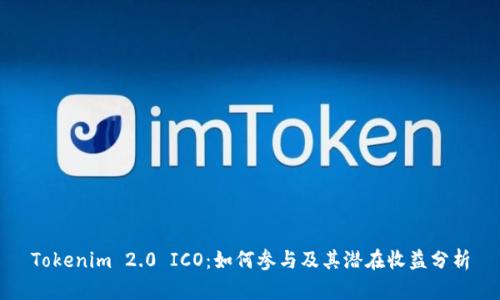 Tokenim 2.0 ICO：如何参与及其潜在收益分析