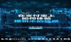 如何在Tokenim 2.0上注册与使
