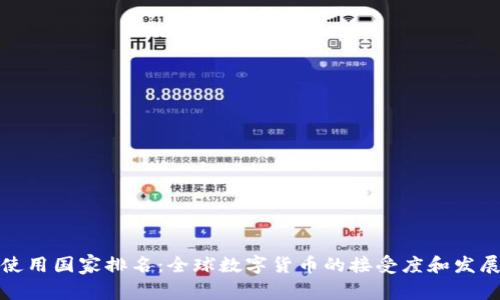 数字货币使用国家排名:全球数字货币的接受度和发展状况分析