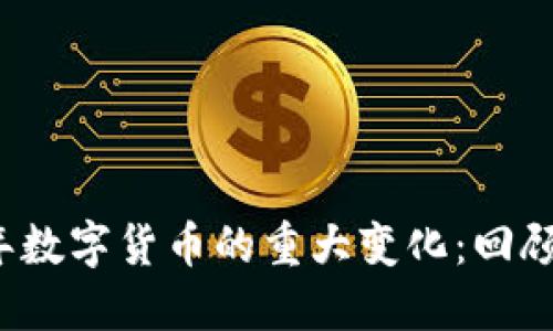 2017年数字货币的重大变化:回顾与展望