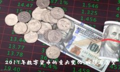 2017年数字货币的重大变化
