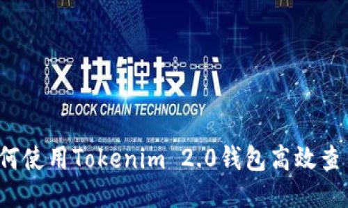 如何使用Tokenim 2.0钱包高效查币?